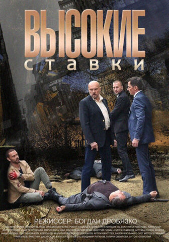 Высокие ставки - постер сериала